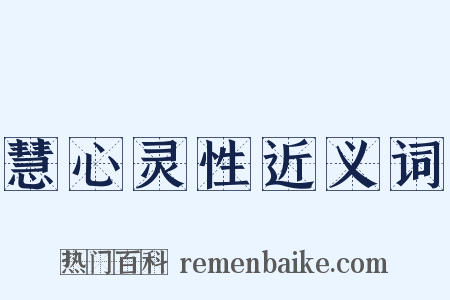 慧心灵性近义词是什么意思的图片